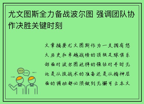 尤文图斯全力备战波尔图 强调团队协作决胜关键时刻