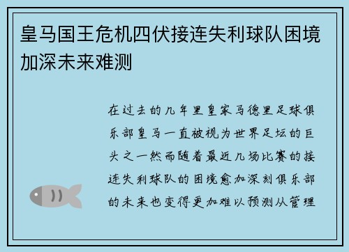 皇马国王危机四伏接连失利球队困境加深未来难测