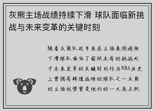 灰熊主场战绩持续下滑 球队面临新挑战与未来变革的关键时刻