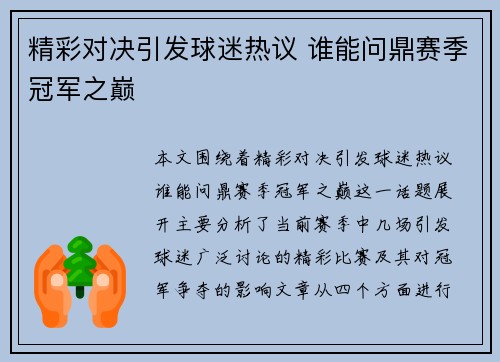 精彩对决引发球迷热议 谁能问鼎赛季冠军之巅