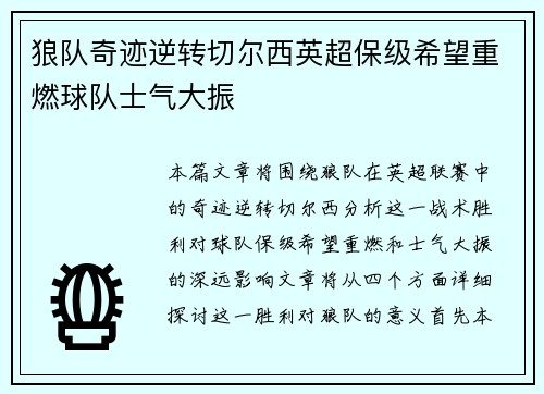 狼队奇迹逆转切尔西英超保级希望重燃球队士气大振