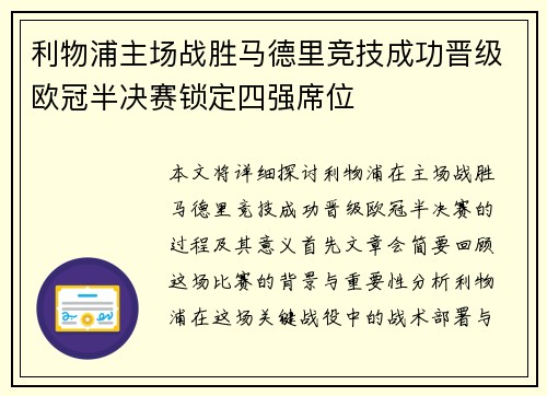 利物浦主场战胜马德里竞技成功晋级欧冠半决赛锁定四强席位
