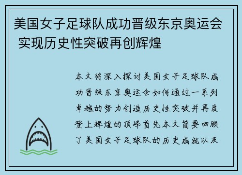 美国女子足球队成功晋级东京奥运会 实现历史性突破再创辉煌