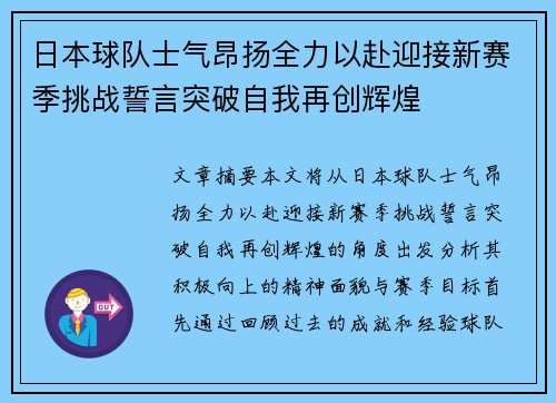 日本球队士气昂扬全力以赴迎接新赛季挑战誓言突破自我再创辉煌