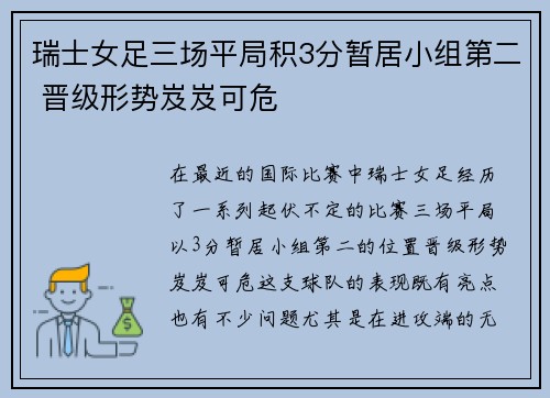 瑞士女足三场平局积3分暂居小组第二 晋级形势岌岌可危