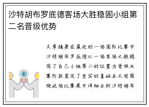沙特胡布罗底德客场大胜稳固小组第二名晋级优势