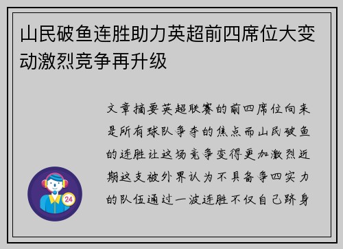 山民破鱼连胜助力英超前四席位大变动激烈竞争再升级