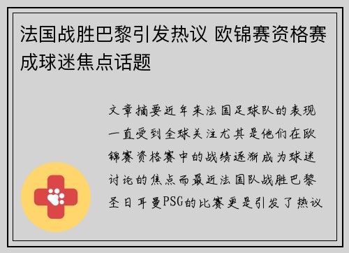 法国战胜巴黎引发热议 欧锦赛资格赛成球迷焦点话题