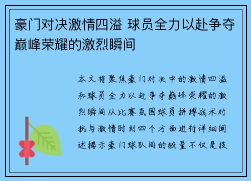 豪门对决激情四溢 球员全力以赴争夺巅峰荣耀的激烈瞬间