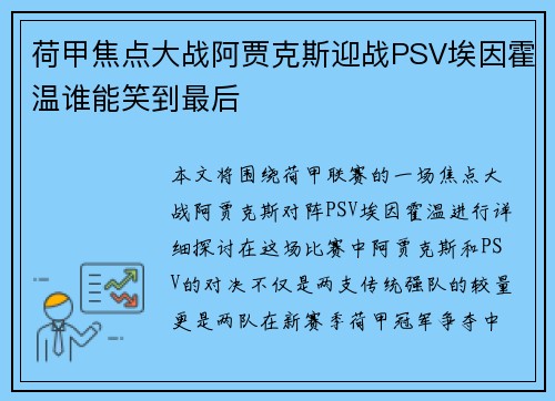 荷甲焦点大战阿贾克斯迎战PSV埃因霍温谁能笑到最后