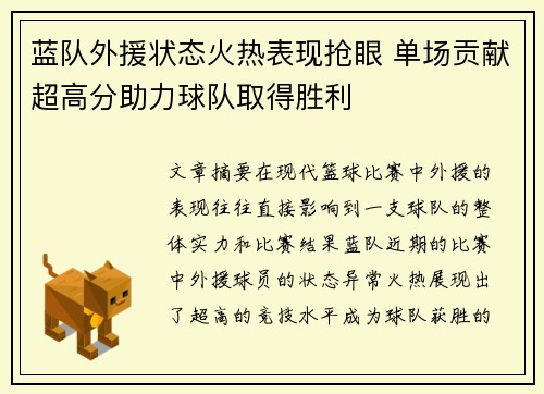 蓝队外援状态火热表现抢眼 单场贡献超高分助力球队取得胜利
