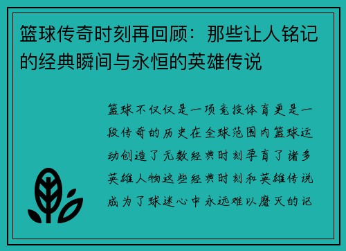 篮球传奇时刻再回顾：那些让人铭记的经典瞬间与永恒的英雄传说