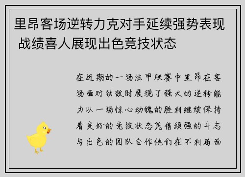 里昂客场逆转力克对手延续强势表现 战绩喜人展现出色竞技状态