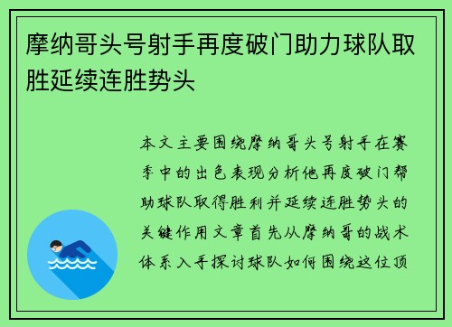 摩纳哥头号射手再度破门助力球队取胜延续连胜势头