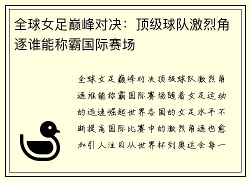全球女足巅峰对决：顶级球队激烈角逐谁能称霸国际赛场