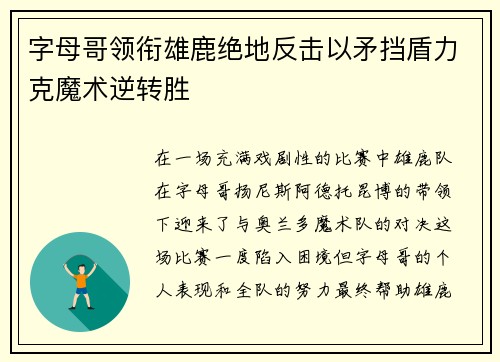 字母哥领衔雄鹿绝地反击以矛挡盾力克魔术逆转胜