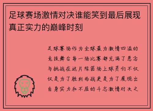 足球赛场激情对决谁能笑到最后展现真正实力的巅峰时刻