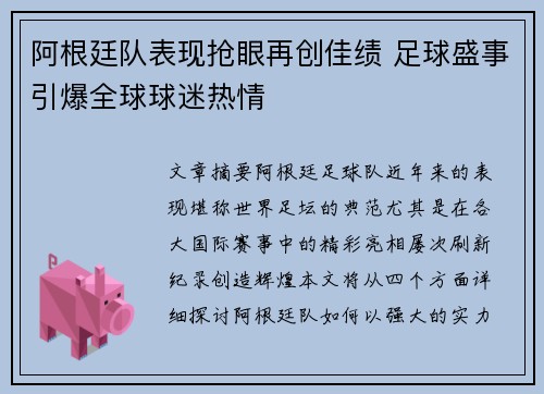 阿根廷队表现抢眼再创佳绩 足球盛事引爆全球球迷热情