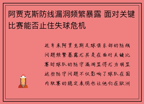 阿贾克斯防线漏洞频繁暴露 面对关键比赛能否止住失球危机