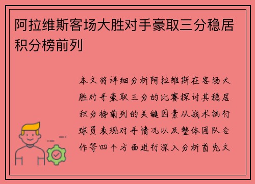 阿拉维斯客场大胜对手豪取三分稳居积分榜前列