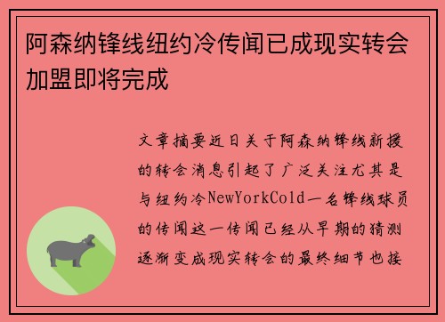 阿森纳锋线纽约冷传闻已成现实转会加盟即将完成