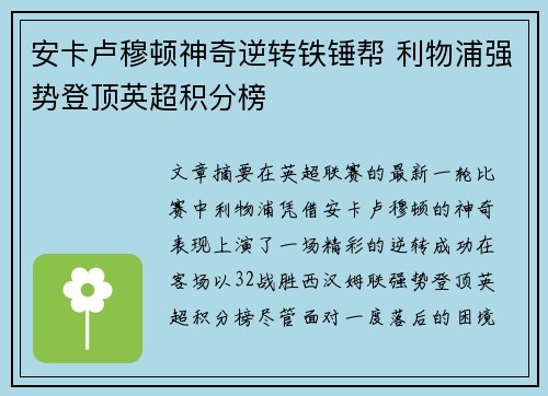 安卡卢穆顿神奇逆转铁锤帮 利物浦强势登顶英超积分榜