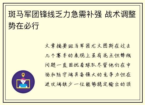 斑马军团锋线乏力急需补强 战术调整势在必行