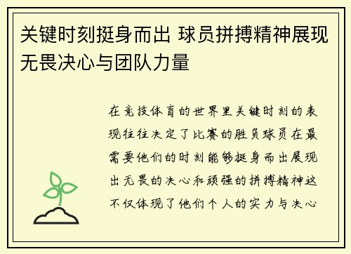 关键时刻挺身而出 球员拼搏精神展现无畏决心与团队力量