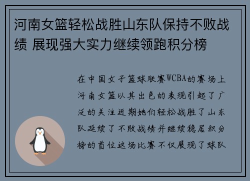 河南女篮轻松战胜山东队保持不败战绩 展现强大实力继续领跑积分榜