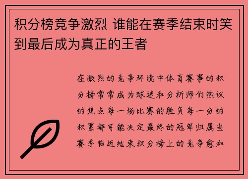 积分榜竞争激烈 谁能在赛季结束时笑到最后成为真正的王者