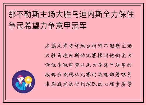 那不勒斯主场大胜乌迪内斯全力保住争冠希望力争意甲冠军