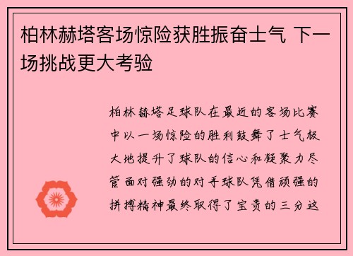 柏林赫塔客场惊险获胜振奋士气 下一场挑战更大考验