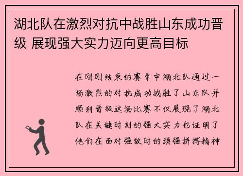 湖北队在激烈对抗中战胜山东成功晋级 展现强大实力迈向更高目标
