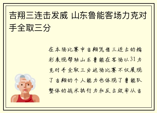 吉翔三连击发威 山东鲁能客场力克对手全取三分