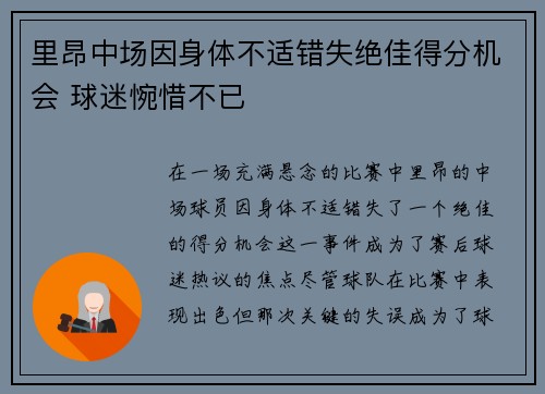 里昂中场因身体不适错失绝佳得分机会 球迷惋惜不已
