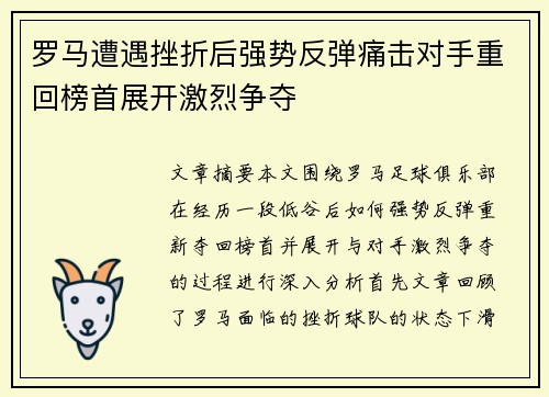 罗马遭遇挫折后强势反弹痛击对手重回榜首展开激烈争夺