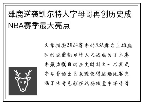 雄鹿逆袭凯尔特人字母哥再创历史成NBA赛季最大亮点