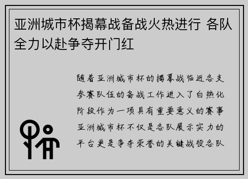 亚洲城市杯揭幕战备战火热进行 各队全力以赴争夺开门红