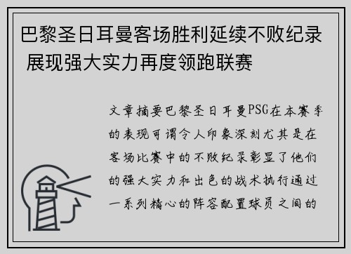 巴黎圣日耳曼客场胜利延续不败纪录 展现强大实力再度领跑联赛