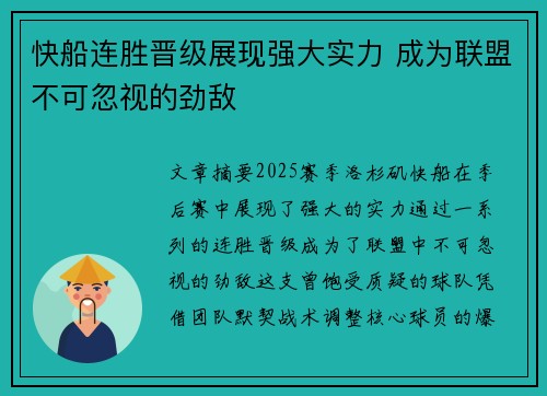 快船连胜晋级展现强大实力 成为联盟不可忽视的劲敌
