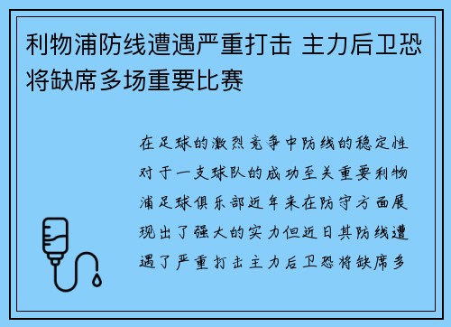 利物浦防线遭遇严重打击 主力后卫恐将缺席多场重要比赛
