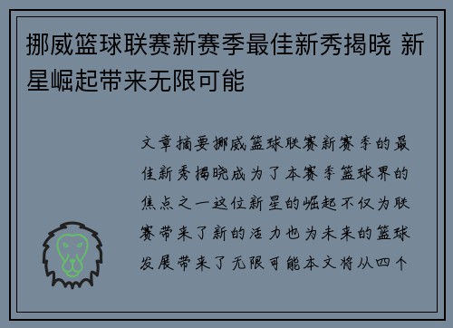 挪威篮球联赛新赛季最佳新秀揭晓 新星崛起带来无限可能