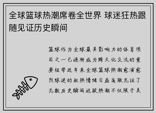 全球篮球热潮席卷全世界 球迷狂热跟随见证历史瞬间
