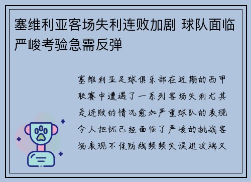 塞维利亚客场失利连败加剧 球队面临严峻考验急需反弹