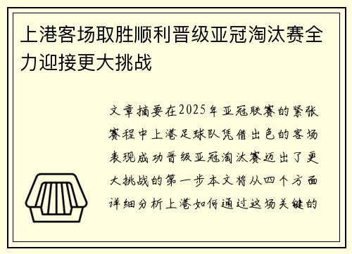 上港客场取胜顺利晋级亚冠淘汰赛全力迎接更大挑战