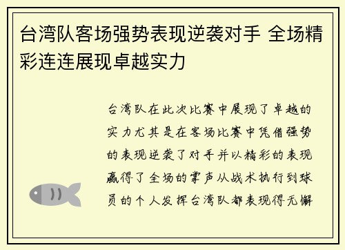 台湾队客场强势表现逆袭对手 全场精彩连连展现卓越实力
