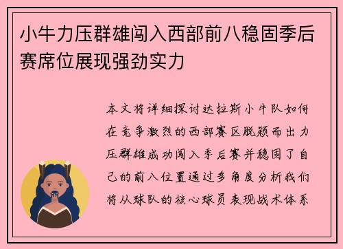 小牛力压群雄闯入西部前八稳固季后赛席位展现强劲实力