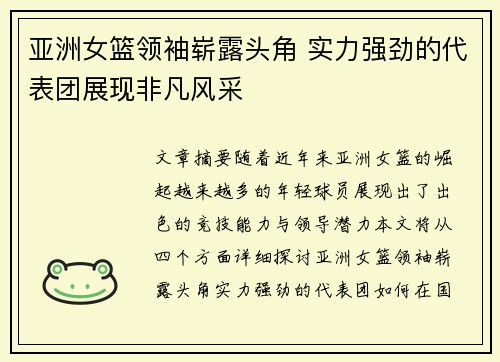 亚洲女篮领袖崭露头角 实力强劲的代表团展现非凡风采