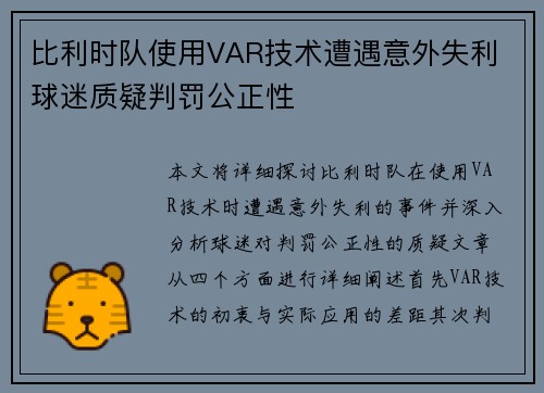 比利时队使用VAR技术遭遇意外失利 球迷质疑判罚公正性
