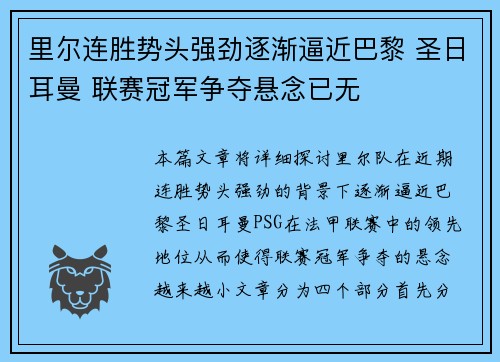 里尔连胜势头强劲逐渐逼近巴黎 圣日耳曼 联赛冠军争夺悬念已无